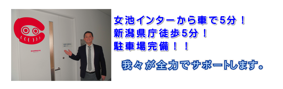新潟県庁前障害年金相談センター