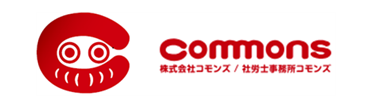 株式会社コモンズ/社労士事務所コモンズ