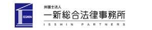 一新総合法律事務所